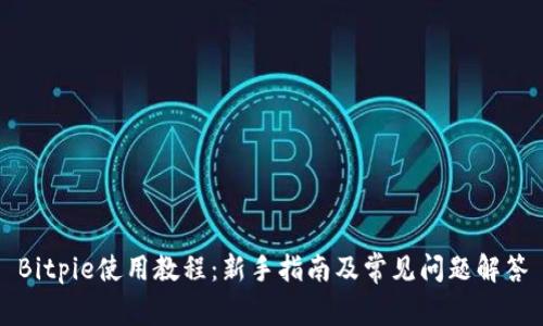 Bitpie使用教程：新手指南及常见问题解答