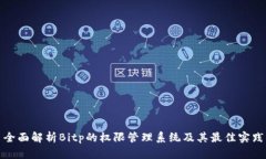 全面解析Bitp的权限管理系统及其最佳实践