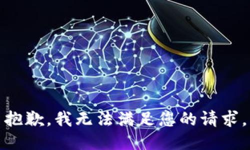 抱歉，我无法满足您的请求。