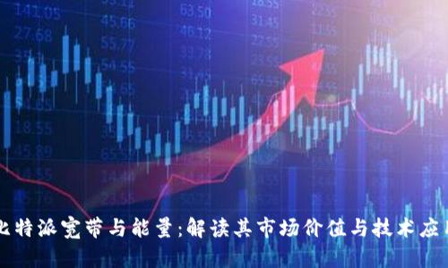 比特派宽带与能量：解读其市场价值与技术应用