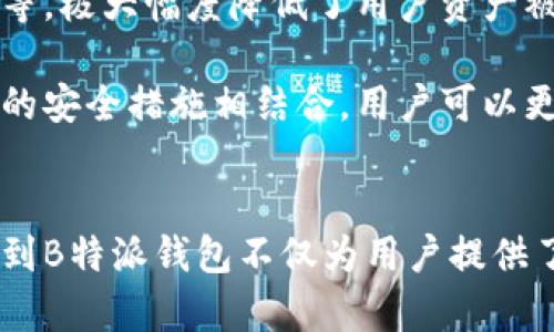   B特派钱包硬件评测：安全性与实用性的完美结合 / 

 guanjianci B特派钱包, 硬件钱包, 数字货币, 安全性, 个人资产 /guanjianci 

引言
在数字货币迅猛发展的时代，硬件钱包逐渐成为资产安全的重要选择。B特派钱包作为一款新兴的硬件钱包，它究竟具备怎样的特点？本文将对B特派钱包的硬件配置、功能特点、安全性等方面进行评测，并回答用户在使用过程中可能遇到的问题。

B特派钱包的硬件配置
B特派钱包采用了先进的芯片技术，以确保在存储和管理数字资产时具有高安全性和稳定性。该钱包的核心芯片来自于行业知名的半导体制造商，配备了强大的加密算法，能够有效防止外部攻击和数据泄露。此外，B特派钱包还拥有良好的用户界面设计，使得用户可以轻松上手，快速进行各项操作。

硬件方面，B特派钱包的外壳采用了耐磨材料，能够抵御日常使用中的磨损。同时，它的体积小巧，便于携带，不占用太多空间，适合不同的用户群体。整体来说，B特派钱包的硬件配置为其提供了坚实的基础，使其在功能性和安全性上都能达到优秀的水平。

功能特点
B特派钱包具有多种功能，能够满足用户不同的需求。首先，它支持多种主流数字货币，包括比特币、以太坊等，用户在进行资产管理时可以灵活选择，方便快速完成交易。其次，B特派钱包还支持一键备份和恢复功能，让用户在遇到突发情况时可以迅速找回自己的资产。

此外，B特派钱包还具备实时查询市场价格的功能，用户可以方便地掌握市场动态，做出理智的投资决策。结合其强大的安全保障体系，B特派钱包无论是在日常使用还是在突发情况下都能为用户提供可靠的支持。

安全性评测
安全性是硬件钱包最重要的考量因素之一。B特派钱包在这方面做得非常出色。其采用了私钥离线存储技术，用户的私钥不与网络连接，从而有效防止黑客攻击。同时，B特派钱包还支持多重身份验证，确保只有经过授权的用户才能进行重要操作。

为了进一步提升安全性，B特派钱包定期进行安全性审核与升级，确保其系统始终处于最新的安全状态。此外，B特派钱包提供防篡改功能，一旦外壳受到强烈影响，钱包将自动锁定，保障用户的资产安全。这些安全措施使得B特派钱包成为用户资产保护的坚实后盾。

B特派钱包的用户体验
B特派钱包在用户体验方面的表现同样令人满意。首先，它的界面设计非常友好，用户可以轻松找到所需的功能，提高了使用效率。其次，各项操作都非常简单易懂，即使是对数字货币并不熟悉的用户，也能快速上手。此外，B特派钱包还提供多语言支持，兼顾了不同语言用户的需求。

在售后服务方面，B特派钱包也表现得非常专业。用户在使用过程中如果遇到问题，可以随时联系官方网站的客服团队，获得及时的帮助。这样的服务品质，让用户对B特派钱包充满信任，愿意长期使用。

可能相关问题一：B特派钱包如何与数字货币交易所对接？
B特派钱包的用户在进行交易时，常常需要将钱包与数字货币交易所对接。首先，用户需要在钱包软件中找到“添加资产”或“交易”功能，选择相应的数字货币。接着，用户需在交易所中生成收款地址，并将其复制回B特派钱包中，完成交易。在这一过程中，用户需要注意确保地址的一致性，以避免因地址错误导致资产丢失。

在实际操作中，建议用户定期检查交易记录，确保所有交易按预期正常进行。通过合理的设置，用户不仅可以方便地进行交易，还能够有效追踪自己的资产流动，提升管理效率。

可能相关问题二：B特派钱包的维护与保养有什么注意事项？
在日常使用中，B特派钱包的维护与保养是确保其正常运转的重要环节。首先，用户应定期对钱包进行软件更新，以获取最新的安全补丁和功能。其次，尽量避免将钱包暴露在极端的环境中，例如高温、潮湿等，以减少对硬件本身的损害。

此外，用户在使用B特派钱包时，建议定期备份钱包数据。虽然B特派钱包提供了强有力的安全保障，但未雨绸缪总是必要的。通过有效的维护与保养，用户可以延长B特派钱包的使用寿命，确保自己的数字资产长期安全。

可能相关问题三：B特派钱包如何恢复丢失的密码？
丢失密码是很多用户在数字货币存储过程中可能面临的问题。B特派钱包在设计上考虑到了这一情况，为用户提供了恢复密码的功能。首先，如果用户忘记钱包密码，可以尝试使用备份助记词进行恢复。助记词是一组由钱包在创建时生成的随机单词，可以用于重新生成钱包并设定新密码。

如果用户没有备份助记词或依然无法访问自己的钱包，可能会存在资产丢失的风险。建议用户在使用钱包时尿清晰记住助记词并妥善保管，避免出现遗忘状况。这一方面的注意能够帮助用户在忘记密码后迅速找回自己的数字资产。

可能相关问题四：B特派钱包支持哪些类型的数字货币？
B特派钱包作为一款多功能的硬件钱包，广泛支持多种主流数字货币。包括但不限于比特币（BTC）、以太坊（ETH）、莱特币（LTC）、瑞波币（XRP）等。在选择轻松不必担心兼容性的问题，无论用户是新手还是资深玩家，都能找到适合自己的资产管理方式。

与此同时，B特派钱包也在不断更新与扩展所支持的数字货币种类，以适应市场的快速变化。用户应定期关注钱包的更新信息，以便及时掌握新增支持的数字货币，并适时进行资产配置。这样不仅能够增强资产的多样性，也能更好地把握投资机会。

可能相关问题五：使用B特派钱包交易费用如何？
B特派钱包在交易过程中将酌情收取费用，这一费用通常与所使用的网络拥堵情况、交易类型等因素有关。通常情况下，B特派钱包将为用户自动选择一个较优的费用标准，以简化用户的操作。当然，用户也可以手动指定费用水平，以迎合自身的需求。

尽管在某些情况下可能会因急需交易而需支付更高的费用，但B特派钱包的费用整体上都是透明合理的，用户在操作时可以在界面上清晰看到相关收费信息。此外，用户在使用过程中可以根据自身的实际需求调节交易费用，合理安排交易时间，以规避因费用过高而带来的损失。

可能相关问题六：B特派钱包的安全性是否得到保障？
安全性是用户选择硬件钱包的首要考量因素之一，B特派钱包在这方面做得非常到位。其提供的多重安全防范措施，如私钥离线存储、身份验证、防篡改技术等，极大幅度降低了用户资产被盗的风险。此外，B特派钱包还具备定期更新与审核的机制，确保系统始终保持最新状态，以抵御不断升级的网络攻击。

同时，用户在使用B特派钱包时，也应增强自身的安全意识，比如避免在不安全的网络环境中使用钱包、定期备份助记词和钱包数据等。通过与硬件钱包自身的安全措施相结合，用户可以更有效地保护好自己的数字资产，享受安全便利的数字货币管理体验。

总结
B特派钱包在硬件配置、功能特点、安全性及用户体验等方面都表现得非常出色，是一款值得推荐的数字货币管理工具。通过对其各方面的评测，我们可以看到B特派钱包不仅为用户提供了安全可靠的资产保护，还在便捷性和易用性上做了许多努力。对于希望通过硬件钱包来管理数字资产的用户而言，B特派钱包无疑是一个值得考虑的选择。