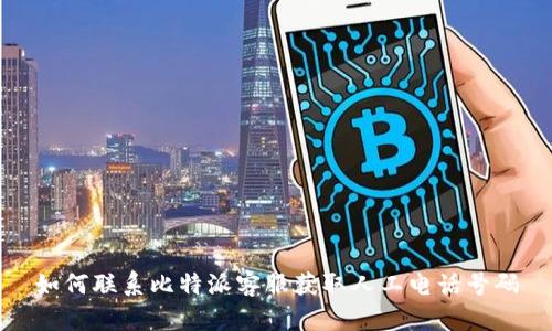 如何联系比特派客服获取人工电话号码