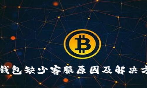 比特派钱包缺少客服原因及解决方案分析