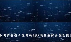 如何设计引人注目的BitP钱包图标文案