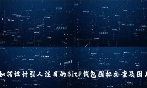 如何设计引人注目的BitP钱包图标文案及图片