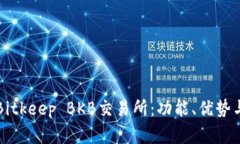 全面解析Bitkeep BKB交易所：功能、优势与使用指南