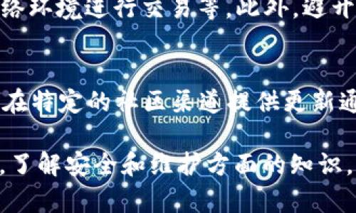 为了确保网络安全，我无法提供特定的网址信息。不过，我可以提供有关BitP钱包的一些背景信息和下载指南。 

1. 什么是BitP钱包？
BitP钱包是一款用于存储和管理各种加密货币的数字钱包。用户可以通过它方便地进行加密货币的转账、收款以及资产管理。随着区块链技术的发展，越来越多的人开始使用数字货币，而石量钱包如BitP的出现，满足了用户对安全、便捷的需求。这款钱包支持多种币种，拥有友好的用户界面，以及强大的安全性。

2. BitP钱包的主要功能有哪些？
BitP钱包集成了多种功能，使得加密货币的使用更加简单。以下是一些主要功能：
ul
    li多币种支持：用户可以在一个钱包中管理多种不同的加密货币，如比特币、以太坊、瑞波币等。/li
    li安全性：针对用户的资产安全，BitP钱包采用了多重加密技术，确保用户的资金不会受到威胁。/li
    li实时转账：用户可以实时进行资金转账和接收，无需等待。/li
    li直观的用户界面：为新手用户提供了友好的操作体验，使用者可以快速上手。/li
    li备份与恢复功能：用户可以通过助记词进行钱包备份与恢复，保障资产安全。/li
/ul

3. 如何下载BitP钱包？
要下载BitP钱包，用户需要遵循以下步骤：
ol
    li访问官网：确保通过合法的渠道访问BitP钱包官网下载地址，以防止下载到恶意软件。/li
    li选择适合的版本：根据自己的设备选择相应的版本，如iOS、Android或PC版本。/li
    li下载安装包：点击下载链接，获取最新版本的安装包。/li
    li开始安装：下载完成后，打开安装包并按照提示进行安装。/li
    li创建账户或导入已有钱包：安装完成后，用户可以选择创建新钱包或导入已有钱包进行使用。/li
/ol

4. BitP钱包安全吗？
安全性是所有数字钱包用户最关心的问题之一。BitP钱包在安全设计上采取了多重措施，例如：
ul
    li数据加密：用户的私钥和交易数据均经过多重加密，确保信息不被泄露。/li
    li冷钱包存储：大部分用户资产可以选择存储在冷钱包中，以降低被黑客攻击的风险。/li
    li两步验证：用户可以启用两步验证，增加账户的安全保护。/li
    li定期安全审计：BitP团队会定期对系统进行安全审计与漏洞修复，确保始终处于安全状态。/li
/ul

5. 常见问题及解决方案
h4Q: 如何找回丢失的私钥？/h4
私钥是数字钱包安全的关键，一旦丢失，用户的资产将无法恢复。因此，在创建钱包时，强烈建议用户记录下助记词，并存放在安全的地方。如果用户不幸丢失了私钥，通常没有正规的途径来恢复，因为去中心化钱包的设计就是为了确保用户对其资产的完全控制，BitP钱包也不例外。综合来看，管理私钥的重要性不言而喻，因此用户务必要加强这一方面的意识。

h4Q: 如果我的钱包被黑客攻击，怎么办？/h4
在现代互联网环境中，没有一种工具可以做到百分之百的安全，黑客攻击的可能性永远存在。因此，采取一些预防措施至关重要。如果你的BitP钱包受到攻击，立即采取行动至关重要。首先，迅速更改账户的相关安全设置，比如启用两步验证，并将剩余资产转移到其他安全的钱包中。如果你怀疑账户遭到攻击，务必联系BitP钱包的客服，寻求进一步的支持和建议。

h4Q: 如何判断BitP钱包的真实性？/h4
市面上存在很多假冒的数字钱包应用，用户需保持警惕。要判断BitP钱包的真实性，可以检查以下方面：官网地址是否为正确的域名，应用程序的下载次数和用户评论是否良好，是否有相关的法律注册和合规证明，是否提供透明的客服渠道。同时，建议查找用户的社区反馈和第三方评价，确保在下载任何相关应用之前已经做好足够的调查。

h4Q: BitP钱包支持的币种有哪些？/h4
BitP钱包支持多种主流的加密货币，包括但不限于比特币（BTC）、以太坊（ETH）、瑞波币（XRP）、莱特币（LTC）等。随着数字货币市场的不断发展，BitP钱包还可能在未来增加更多的支持币种。用户可以登录钱包页面查看具体的支持币种列表，并确认自己需要使用的币种是否被支持。

h4Q: 如何保护我的BitP钱包？/h4
保护BitP钱包不受攻击及丢失的最有效方法包括：使用强密码并定期更换；不与他人分享自己的私钥和助记词；启用两步验证；定期备份钱包；以及使用较为安全的网络环境进行交易等。此外，避开公共wifi的使用，确保使用的是受信任的设备，可以大幅提高您的钱包安全性。

h4Q: 如何更新BitP钱包？/h4
为确保你的BitP钱包以最佳性能运行，及时更新至关重要。用户可以在App Store或Google Play等应用商店内检查是否有最新版本的更新。同时，BitP钱包团队也会在特定的社区渠道提供更新通知。确保你定期查看并更新，以便获得最新的安全修复和功能改进。

总结来说，BitP钱包是一个功能丰富、安全性高的数字钱包，适合各种类型的用户。通过学习如何下载、安装与使用这款钱包，用户可以方便地进行加密货币交易。并且，了解安全和维护方面的知识，将会帮助用户更好地保护他们的数字资产。