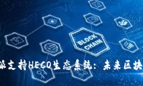 如何利用B特派支持HECO生态系统: 未来区块链应用的趋势