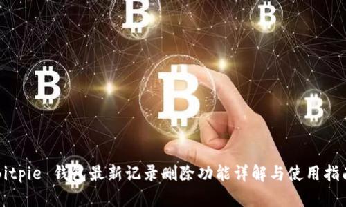 Bitpie 钱包最新记录删除功能详解与使用指南
