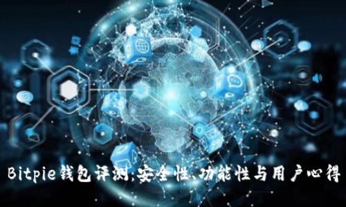 Bitpie钱包评测：安全性、功能性与用户心得