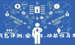 Bitpie钱包评测：安全性、功能性与用户心得