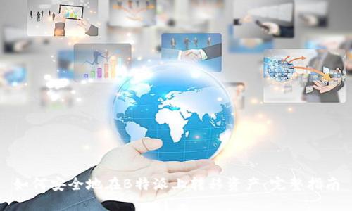 如何安全地在B特派上转移资产：完整指南