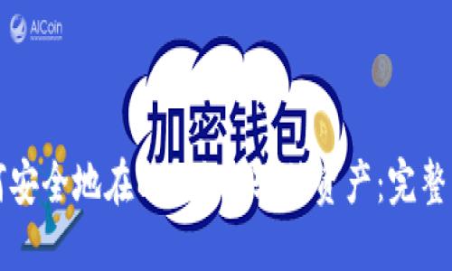 如何安全地在B特派上转移资产：完整指南