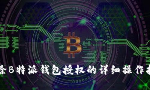 解除B特派钱包授权的详细操作指南