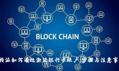 b特派如何有效激活银行卡账户：步骤与注意事项