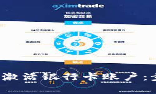 b特派如何有效激活银行卡账户：步骤与注意事项