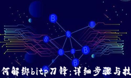 
如何解绑bitp刀锋：详细步骤与技巧