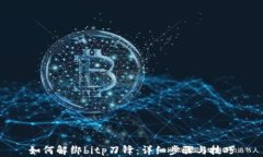 如何解绑bitp刀锋：详细步骤与技巧