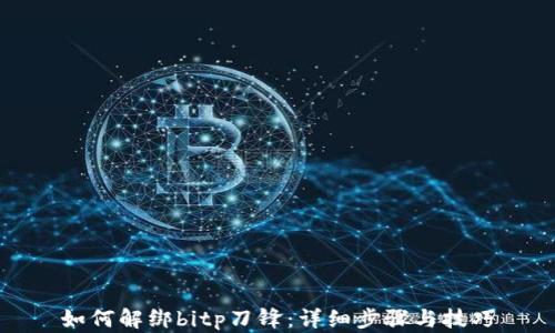 
如何解绑bitp刀锋：详细步骤与技巧