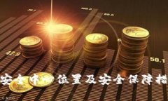Bitpie安全中心位置及安全保障措施详解