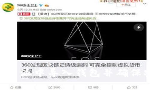 如何在B特派中导入钱包并确保安全使用