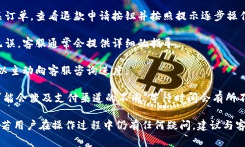   b特派无法买卖商品解决方案与常见问题解答 / 

 guanjianci b特派, 商品买卖, 问题解决, 电子商务, 用户指南 /guanjianci 

在电子商务操作中，由于多种原因，用户在使用b特派进行商品买卖时，有时可能会遇到无法购买或出售商品的情况。这种情形不仅涉及用户体验问题，还可能直接影响到销售业绩和业务发展。因此，理解和解决这一问题显得尤为重要。

本文详细地探讨了b特派无法买卖商品的多种原因，并提供一系列解决方案，从操作步骤、账户管理到平台客服支持，帮助用户恢复正常的商品交易功能。此外，本文还将列出6个相关问题，逐一解答，以确保用户可全面理解这一问题。

问题一：b特派账户被冻结或限制了功能，该如何处理？
首先，用户在使用b特派时，账户的正常状态至关重要。账户可能因为多种原因被限制或被冻结，例如违反平台规定、账户安全问题等。当发现账户无法进行买卖操作时，用户应采取以下步骤进行处理：

1. **检查邮箱通知**：通常情况下，b特派会在账户被冻结或功能受限时，通过注册邮箱发送通知。仔细查看相关邮件，了解限制原因及相关措施。

2. **登录账户查看状态**：进入b特派官网，使用注册信息登录账户，检查账户状态及可能的警告提示。平台会提供一些提示，告知用户账户的问题所在。

3. **联系客服**：如果用户无法理解限制原因，或认为限制不应存在，应及时向b特派客户服务提交请求。通常可以通过在线客服、客服电话或官方社交媒体渠道进行联系。在联系时，用户应提供相关信息，以便客服高效处理。

4. **遵守平台规则**：经常阅读并了解b特派的用户协议和行为规范，确保自己的操作不会违反规定。

5. **提供所需材料**：在某些情况下，b特派可能要求用户提供身份证明或其他材料，以便解除账户限制。及时准备和提交材料，将加速处理过程。

问题二：b特派的支付方式出现问题，导致无法交易。
支付方式是商品买卖中最为重要的环节之一。如果用户发现无法通过b特派完成支付，可能是以下原因导致：

1. **账户余额不足**：首先确保账户内有足够的资金完成购买。如果余额不足，无法完成交易。如果账户使用的是信用卡或借记卡，应核对卡内金额。

2. **支付方式限涨**：b特派可能设定了不同的支付方式，不同商品可能只支持某几种支付方式。确认所选商品支持的支付方式，及时调整。

3. **支付系统宕机或维护**：有时平台会进行系统升级或维护，如果发现支付无法完成，可以开启官方通知或社交媒体查看公告。

4. **网络问题**：网络连接问题也可能导致支付失败。确保设备已连接至稳定的网络，停用VPN或其他代理工具，尝试重新支付。

5. **联系支付机构**：若以上检查均未发现问题，应联系支付机构，如银行或电子支付服务商，确认是否有异常或限制。

6. **联系客服**：如果仍无法解决问题，联系客服并详细描述情况，以获得专业的帮助和建议。

问题三：为什么商品无法添加到购物车？
在b特派上，如果用户遇到无法将商品添加到购物车的情况，可能由以下几个因素造成：

1. **商品库存不足**：商品可能已经售罄，或库存数量有限。当用户尝试购买的商品库存数量为零时，系统自然无法允许加入购物车。建议查看商品页面的库存状态。

2. **账户限制**：如果前面提到的账户问题仍未解决，可能会影响商品操作。检查账户状态，确保正常后再尝试。

3. **商品限制**：某些商品可能因特殊政策只允许特定用户购买。查看商品信息，有时需要会员资格或达到一定条件。

4. **浏览器兼容问题**：有时浏览器的缓存或Cookie可能导致网页错误。尝试清除浏览器缓存，或者使用不同的浏览器访问。

5. **平台故障**：可能因系统故障或维护，导致暂时无法操作。查询b特派的官方社交媒体或社区更新情况。

6. **联系客服**：若无法查明原因，建议联系客服询问。客服能够直接访问系统，可以快速帮助用户排查故障原因。

问题四：发现商品信息不准确，导致无法交易，怎么办？
在电子商务平台上，商品信息的准确性直接关系到用户购买决策。如果发现商品信息不准确，这不仅影响购买流程，还可能导致用户对平台的信任下降。对于这一问题，用户可以采取以下步骤：

1. **确认信息来源**：首先核实商品信息来源是否来自b特派的官方网站。如果用户在其他地方获得的信息，可能存在错误或更新滞后。

2. **重新查看商品页面**：商品页面中通常会有最新的描述与规格，重新查看页面，确保获取的是最新信息。

3. **联系客服报告问题**：如果确认信息不准确，应及时联系b特派的客服，向他们报告问题。截图或复制相关信息，将有助于客服核实。

4. **查看用户评价**：常常，通过其他用户的评价、评分等信息，可以进一步验证商品的实际情况。

5. **查找相关材料**：在有些情况下，可以通过类似商品的新闻稿、官方公告等，获取更多背景信息来确认商品的真实情况。

6. **提出投诉或建议**：如果多次发现信息不准确，并且没有得到合理的解决，用户可通过b特派的意见反馈渠道，提交建议或投诉，以推动平台改进。

问题五：购物流程中遇到技术故障，无法完成购物。
在b特派的购物过程中，偶尔会遇到技术故障，这往往会导致交易失败。用户可以通过以下步骤来处理这一问题：

1. **刷新页面**：有时，简单的页面刷新就能解决技术问题。用户应先尝试刷新浏览器页面。

2. **清除缓存**：浏览器的缓存及Cookies可能会干扰正常操作。尝试清除缓存后再次进入b特派网站。

3. **更换设备或浏览器**：使用不同的设备或浏览器访问b特派，检查是否仍旧存在故障。如果问题解决，可能是设备或浏览器的设置造成。

4. **检查网络**：确认设备网络连接正常，可能会因网络不稳定造成无法连接或数据传输失败。

5. **联系客服**：若通过以上步骤仍未解决，建议联系b特派客服，提供错误信息的截图或描述，帮助技术团队迅速判断故障原因。

6. **耐心等待**：如果是广泛性的问题，b特派通常会在社交媒体及官网上发出公告，用户只需耐心等待平台的修复工作。

问题六：b特派的退款政策如何，如何申请退款？
在交易过程中，用户可能会遇到需要申请退款的情况。了解退款政策及申请步骤将帮助用户顺利完成退款流程。以下是退款相关的建议：

1. **了解退款政策**：在进行任何交易时，建议提前查看并理解b特派的退款政策。各商品或服务可能存在不同的退款细则，了解清楚可减少后续不必要的麻烦。

2. **保持交易记录**：在申请退款时，用户应保留好与交易相关的所有记录，包括订单号码、付款凭证及沟通记录等。

3. **登录账户申请退款**：通常，用户可以通过b特派的订单管理系统主动申请退款。进入相关订单，查看退款申请按钮并按照提示逐步操作。

4. **联系客服支持**：如果对退款流程有疑问，建议及时联系b特派客服，确保申请数据准确无误。客服通常会提供详细的指导。

5. **等待审核**：提交退款申请后，通常需要等待b特派的审核。审核时间因情况而异，用户可以主动向客服咨询进度。 

6. **留意退款到账时间**：在申请退款通过后，用户应注意退款到账时间。有时，资金的返还可能会涉及支付渠道的不同，等待时间会有所不同。此外，用户应定期检查帮助与通知，确保记得赠活动。

通过以上详细内容，相信用户对于b特派无法买卖商品的问题，有了更深入的了解与解决方案。若用户在操作过程中仍有任何疑问，建议与客服沟通，以获得进一步的支持。