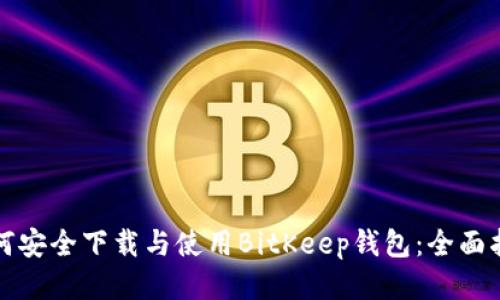 如何安全下载与使用BitKeep钱包：全面指南