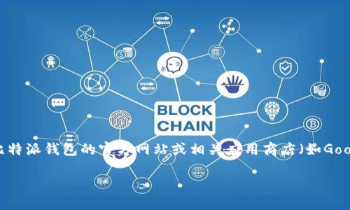 由于我的知识截至于2023年10月，因此无法提供实时的信息更新。您可以通过比特派钱包的官方网站或相关应用商店（如Google Play和Apple App Store）查找最新版本。以下是根据您的请求生成的内容：

2023年比特派钱包APP最新版本介绍及使用指南