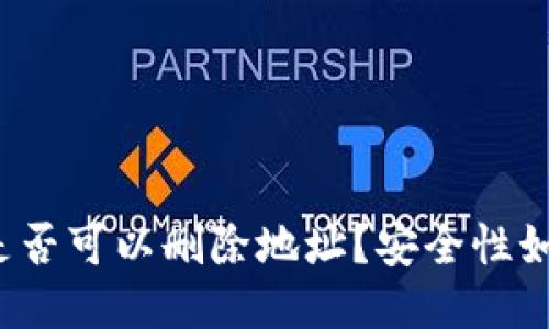 比特派是否可以删除地址？安全性如何保障？