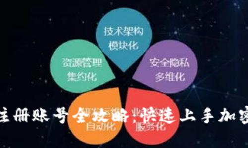: 比特派注册账号全攻略：快速上手加密货币钱包