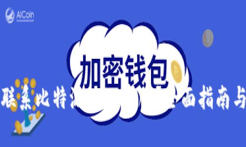 如何联系比特派人工客服？全面指南与解答