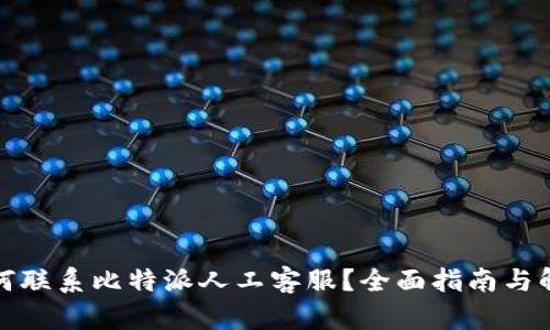 如何联系比特派人工客服？全面指南与解答