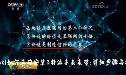 ziaoti如何正确安装B特派手表表带：详细步骤与技巧