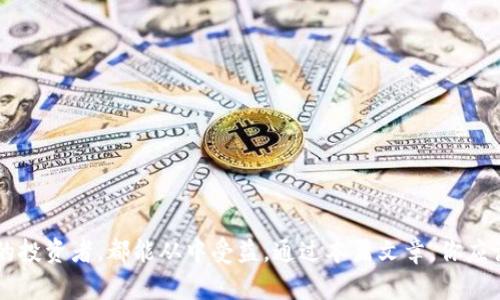   BitPie钱包App官方版下载 - 安全方便的数字资产管理工具 / 
 guanjianci BitPie钱包, 钱包下载, 数字资产管理, 加密货币, 钱包安全 /guanjianci 

什么是BitPie钱包？
BitPie钱包是一款多功能的数字资产管理工具，旨在为用户提供一个安全、便捷和高效的加密货币管理平台。该钱包支持多种加密货币，包括比特币、以太坊和其他主流数字资产，使得用户可以方便地管理和交易他们的数字资产。同时，BitPie钱包还具备优越的安全性能，通过多重加密技术为用户的资产提供保护。

自从加密货币的兴起，越来越多的人需要一个安全可靠的方式来管理他们的资产，而BitPie钱包正是应运而生。无论你是一个经验丰富的交易员还是刚刚入门的投资者，BitPie钱包都可以满足你的需求。用户可以通过简单的操作界面完成各种复杂的功能，确保资产管理的高效性和便利性。

BitPie钱包的主要功能
BitPie钱包提供了多种功能，其中最主要的包括：
ul
    listrong多币种支持：/strong用户可以在同一个钱包中管理多种加密货币，方便快捷。/li
    listrong安全性：/strong采用行业领先的安全技术，多重签名和加密技术保障用户资产安全。/li
    listrong用户友好的界面：/strong的用户界面，不论是新手还是老手都能轻松上手。/li
    listrong交易功能：/strong支持快速交易及兑换功能，让用户能够实时把握市场机会。/li
    listrong便捷的备份和恢复功能：/strong用户可以轻松备份和恢复数字资产，确保资产安全。/li
/ul

如何下载和安装BitPie钱包App？
下载和安装BitPie钱包App是非常简单的。用户只需根据以下步骤进行操作：
ol
    li访问BitPie钱包的官方网站或应用商店（如苹果App Store或Google Play Store）。/li
    li在搜索栏中输入“BitPie钱包”进行搜索。/li
    li找到官方版应用并点击下载。/li
    li下载完成后，按照提示进行安装，接受相关权限请求。/li
    li安装完成后，打开应用，进行初步的设置和账户注册。/li
/ol

需要注意的是，用户应当确保从官方渠道下载应用，以免下载到仿冒版，导致资产安全隐患。另外，下载前请确保手机操作系统符合应用的要求，以保证应用的正常运行。

BitPie钱包的安全性如何保证？
在使用数字钱包的过程中，安全始终是用户最关心的问题之一。BitPie钱包采用了多种安全技术来保护用户的资产：

首先，BitPie钱包使用了多重签名技术。这种技术要求对每一笔交易进行多重确认，只有在达到一定的签名数量后，交易才能执行，这大大增强了交易的安全性。

其次，BitPie钱包采用了冷存储技术。冷存储是把大部分资产存放在离线状态下，这样即使在线环境遭受攻击，用户的资产仍然能够得到有效保护。

另外，BitPie钱包支持用户自行设置PIN码和二次验证功能，提升账户的安全性。即使手机丢失，也能通过这些安全设置保护资产不被盗取。

最后，BitPie钱包涵盖了实时风险监控功能，能够及时发现并应对异常风险，保护用户资产不受损失。

使用BitPie钱包有什么注意事项？
在使用BitPie钱包的过程中，用户需要注意以下几点：

ul
    listrong妥善保管助记词：/strong创建钱包时会生成助记词，这是一组字母和数字组合，用于恢复钱包。如果丢失或泄露，可能会导致资产永久丢失。/li
    listrong定期更新应用：/strong保持BitPie钱包App的更新，以确保获得最新的安全补丁和功能改进。/li
    listrong使用强密码：/strong为钱包设置一个复杂的密码，并定期更改，避免使用容易被猜测的密码。/li
    listrong保持警惕：/strong注意识别网络钓鱼和诈骗行为，不要轻易点击链接或提供敏感信息。/li
    listrong备份钱包：/strong定期备份钱包数据，以便在手机丢失或损坏后能够及时恢复资产。/li
/ul

在加密货币交易过程中，安全永远是最重要的。用户需提高安全意识，并遵循上述建议，以保障自己的权益和资产。

如何使用BitPie钱包进行交易和兑换？
使用BitPie钱包进行交易和兑换非常简单。用户只需按照以下步骤操作：

ol
    li首先，登录BitPie钱包，进入主界面。/li
    li选择“交易”或“兑换”选项，根据需求选择需要交易或兑换的数字资产。/li
    li输入交易金额及接收地址，确认信息无误后，点击“确认交易”。/li
    li根据系统提示完成身份验证，等待交易确认。/li
    li交易成功后，可以在历史记录中查看交易详情。/li
/ol

在进行交易时，用户需注意交易费用及网络拥堵情况，这些因素可能会影响交易的速度和成本。此外，建议用户在确保证据无误后再进行交易，避免因为输入错误导致资产损失。

BitPie钱包的客户服务支持如何？
BitPie钱包在客户服务方面提供了全面的支持。用户可以通过官方网站找到常见问题解答、用户指南和技术支持信息。如需及时解决问题，也可以通过以下方式联系官方客服：

ul
    listrong在线客服：/strong通过官方网站提供的在线聊天功能与客服人员沟通，快速解决问题。/li
    listrong电子邮件支持：/strong用户可以通过发送邮件至客服邮箱，描述问题并获得专业的解答。/li
    listrong社交媒体：/strong关注官方社交媒体账号，获取最新的信息和动态，同时也可以通过社交媒体进行咨询。/li
    listrong社区论坛：/strong加入BitPie钱包的社区论坛，与其他用户讨论交流，获取使用上的建议。”/li
/ul

总体来看，BitPie钱包致力于为用户提供良好的服务体验，无论是网络支持还是线下支持，用户都能在需要时获得帮助。

总结
BitPie钱包是一个非常值得信赖的数字资产管理工具。它不仅具备多样的功能和高效的用户体验，而且在安全性上做得十分出色。无论是初学者还是经验丰富的投资者，都能从中受益。通过本篇文章，你应该对BitPie钱包有了更深入的了解，能够安心使用这个优秀的数字钱包来管理你的加密资产。如果你尚未下载，建议尽快前往官方下载，并体验它的便捷和安全。