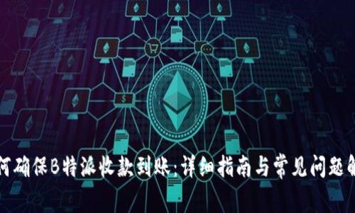 如何确保B特派收款到账：详细指南与常见问题解答