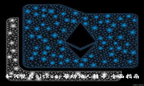 如何使用BitKeep帮助他人转币：全面指南