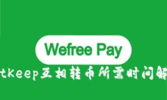 BitKeep互相转币所需时间解析