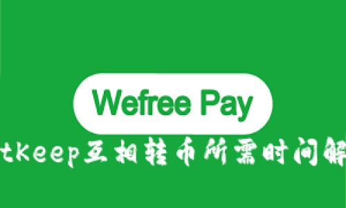 BitKeep互相转币所需时间解析