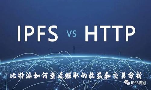 比特派如何查看赚取的收益和交易分析