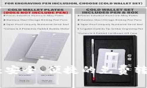 Bitpie钱包：安全、便捷的免费转账解决方案