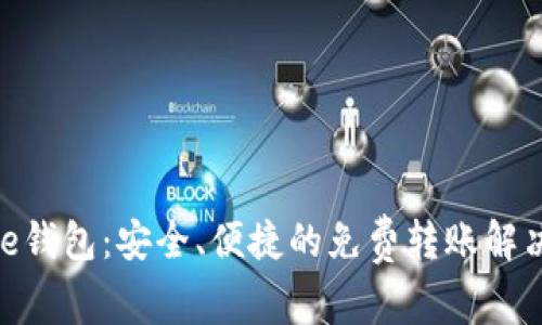 Bitpie钱包：安全、便捷的免费转账解决方案