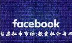 探索烟台虚拟币市场：投资机会与风险