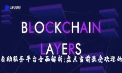 : 区块链自助服务平台全面解析：盘点