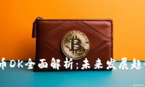 2023年虚拟币DK全面解析：未来发展趋势与投资策略