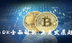 2023年虚拟币DK全面解析：未来发展趋势
