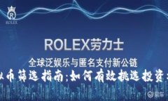 虚拟币筛选指南：如何有效挑选投资机