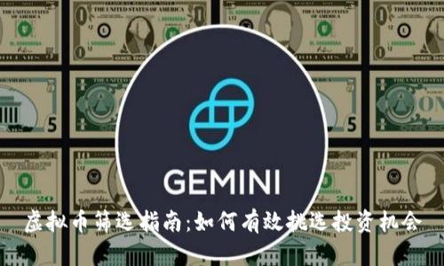 虚拟币筛选指南：如何有效挑选投资机会