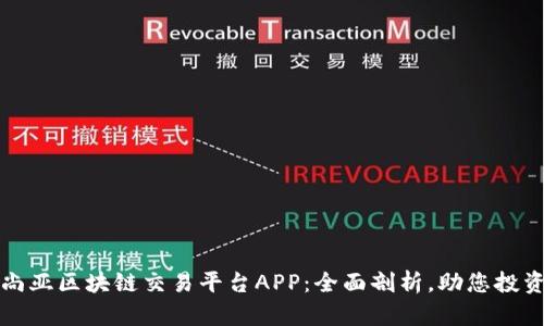 香港尚亚区块链交易平台APP：全面剖析，助您投资之路