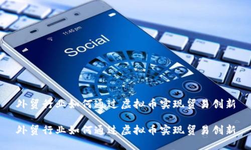 外贸行业如何通过虚拟币实现贸易创新

外贸行业如何通过虚拟币实现贸易创新