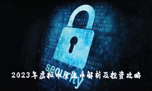 2023年虚拟币主流币解析及投资攻略